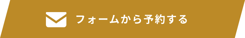 フォームから予約する