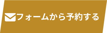フォームから予約する